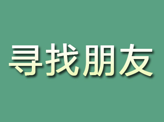 汤阴寻找朋友